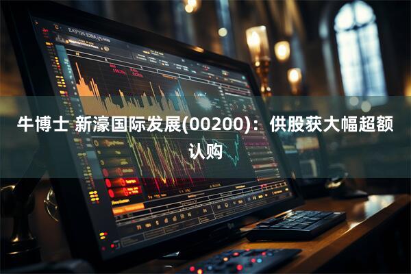 牛博士 新濠国际发展(00200)：供股获大幅超额认购