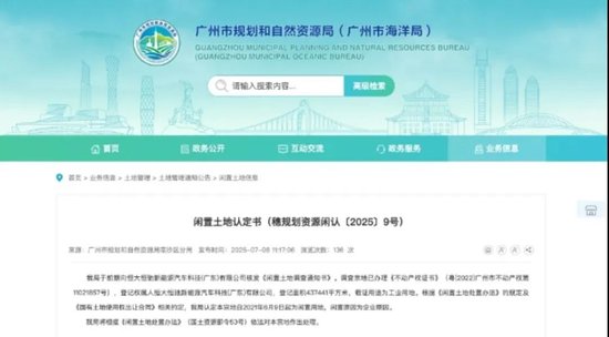 旺源配资 恒大汽车土地被收回！