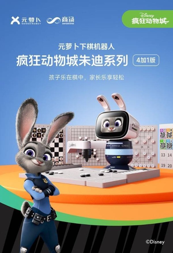 万隆优配 商汤发布《疯狂动物城》联名款元萝卜下棋机器人，预售价3199元