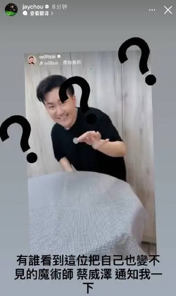 凯丰资本 周杰伦喊话魔术师好友蔡威泽 称对方毫无预警消失